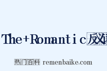 The+Romantic反义词是什么意思的图片